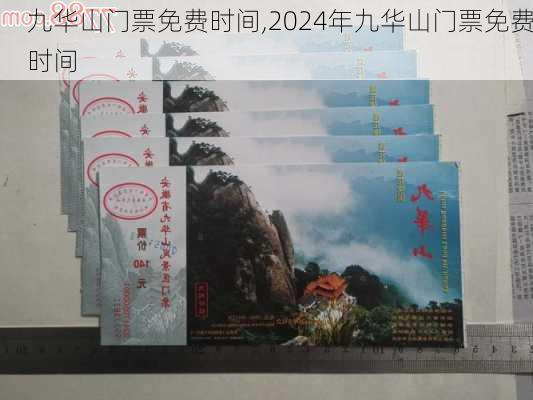 九华山门票免费时间,2024年九华山门票免费时间