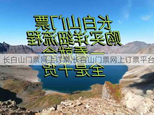 长白山门票网上订票,长白山门票网上订票平台