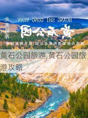 黄石公园旅游,黄石公园旅游攻略