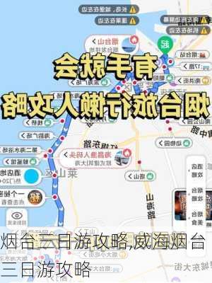 烟台三日游攻略,威海烟台三日游攻略