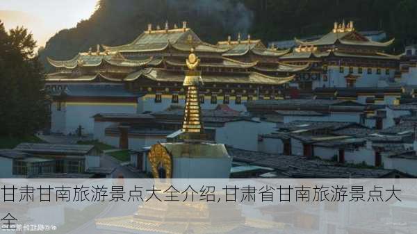 甘肃甘南旅游景点大全介绍,甘肃省甘南旅游景点大全