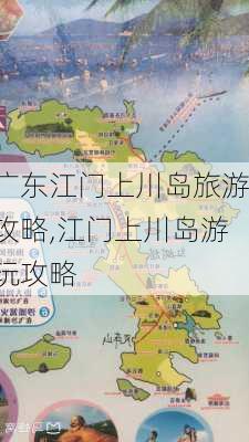 广东江门上川岛旅游攻略,江门上川岛游玩攻略