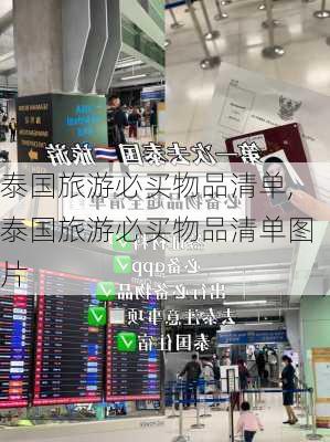 泰国旅游必买物品清单,泰国旅游必买物品清单图片