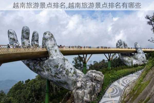 越南旅游景点排名,越南旅游景点排名有哪些