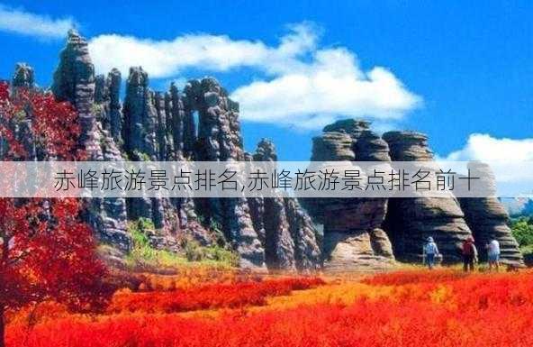 赤峰旅游景点排名,赤峰旅游景点排名前十