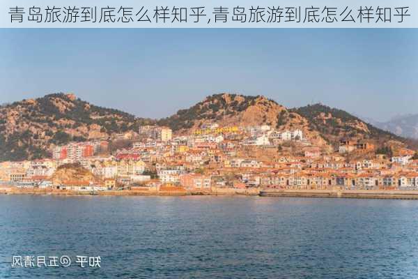 青岛旅游到底怎么样知乎,青岛旅游到底怎么样知乎