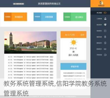 教务系统管理系统,信阳学院教务系统管理系统