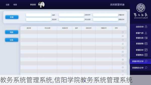 教务系统管理系统,信阳学院教务系统管理系统