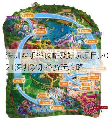 深圳欢乐谷攻略及好玩项目,2021深圳欢乐谷游玩攻略