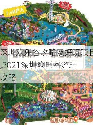 深圳欢乐谷攻略及好玩项目,2021深圳欢乐谷游玩攻略