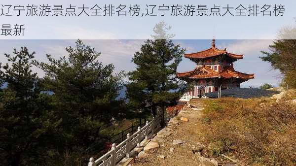 辽宁旅游景点大全排名榜,辽宁旅游景点大全排名榜最新