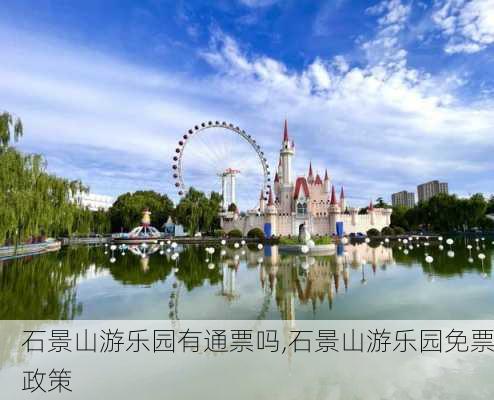 石景山游乐园有通票吗,石景山游乐园免票政策