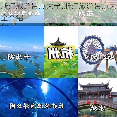 浙江旅游景点大全,浙江旅游景点大全介绍