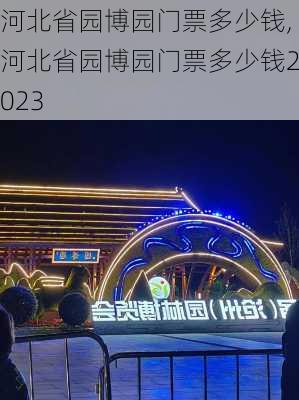 河北省园博园门票多少钱,河北省园博园门票多少钱2023