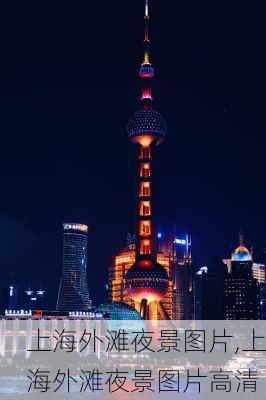 上海外滩夜景图片,上海外滩夜景图片高清