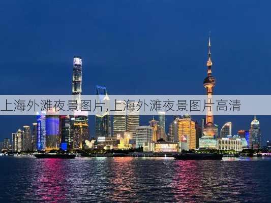 上海外滩夜景图片,上海外滩夜景图片高清