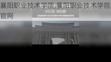 襄阳职业技术学院,襄阳职业技术学院官网