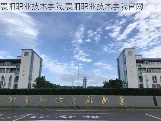 襄阳职业技术学院,襄阳职业技术学院官网