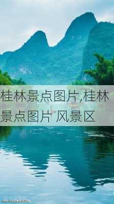 桂林景点图片,桂林景点图片 风景区