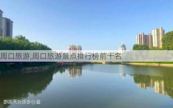 周口旅游,周口旅游景点排行榜前十名