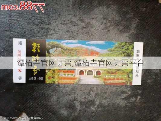 潭柘寺官网订票,潭柘寺官网订票平台