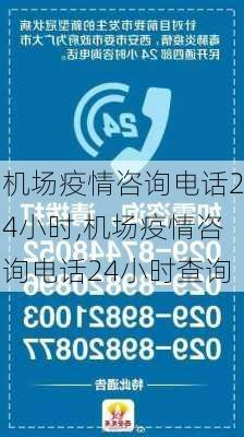 机场疫情咨询电话24小时,机场疫情咨询电话24小时查询