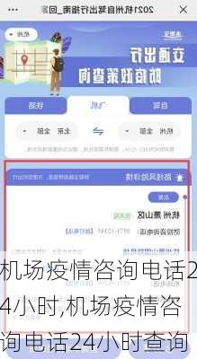 机场疫情咨询电话24小时,机场疫情咨询电话24小时查询