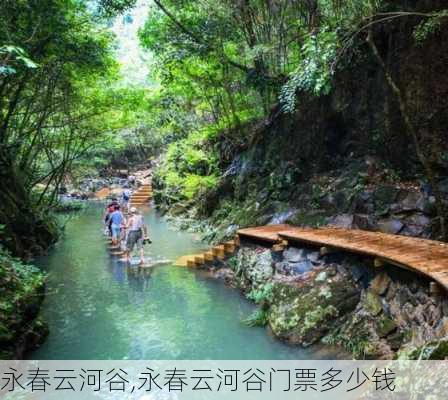 永春云河谷,永春云河谷门票多少钱