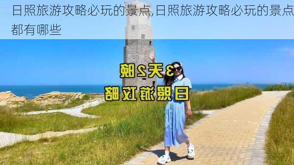 日照旅游攻略必玩的景点,日照旅游攻略必玩的景点都有哪些