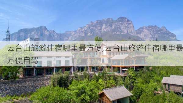 云台山旅游住宿哪里最方便,云台山旅游住宿哪里最方便自驾