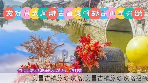 安昌古镇旅游攻略,安昌古镇旅游攻略绍兴