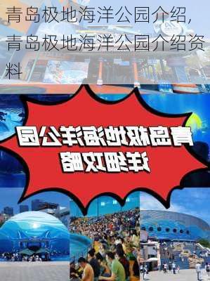 青岛极地海洋公园介绍,青岛极地海洋公园介绍资料