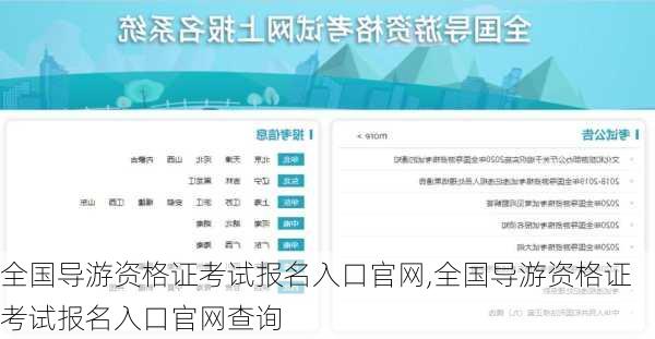 全国导游资格证考试报名入口官网,全国导游资格证考试报名入口官网查询