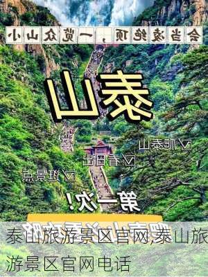 泰山旅游景区官网,泰山旅游景区官网电话