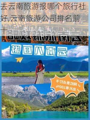 去云南旅游报哪个旅行社好,云南旅游公司排名前十