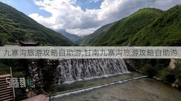 九寨沟旅游攻略自助游,甘南九寨沟旅游攻略自助游