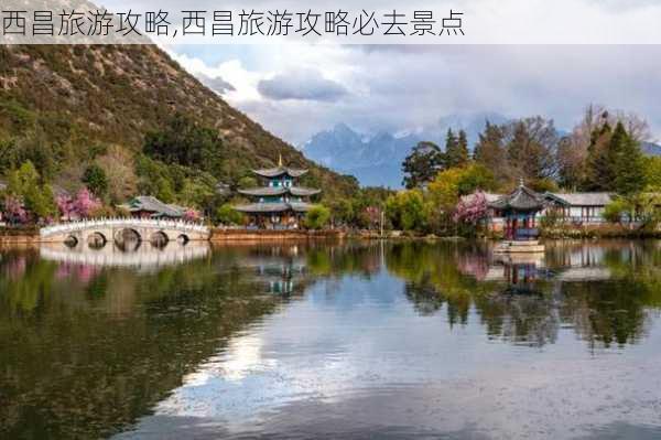 西昌旅游攻略,西昌旅游攻略必去景点