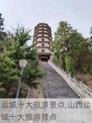 运城十大旅游景点,山西运城十大旅游景点