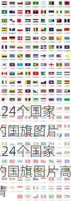 224个国家的国旗图片,224个国家的国旗图片高清