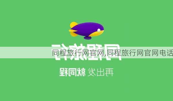 同程旅行网官网,同程旅行网官网电话