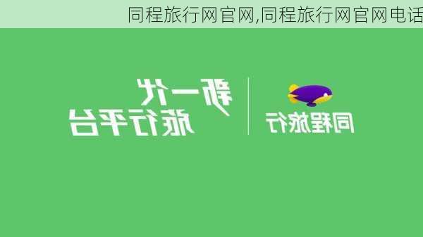 同程旅行网官网,同程旅行网官网电话