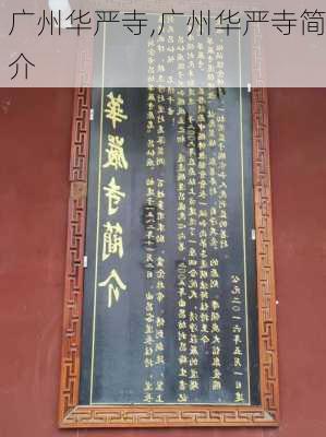 广州华严寺,广州华严寺简介