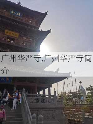 广州华严寺,广州华严寺简介