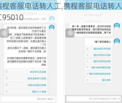 携程客服电话转人工,携程客服电话转人工95010