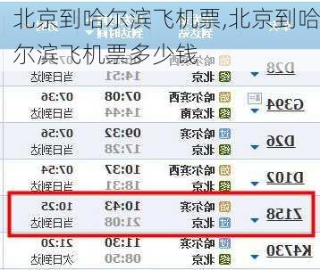 北京到哈尔滨飞机票,北京到哈尔滨飞机票多少钱