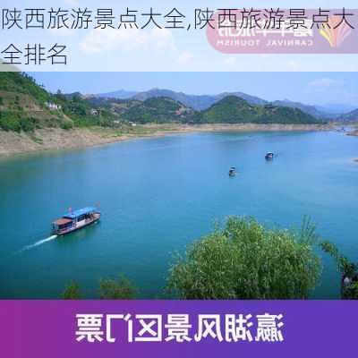 陕西旅游景点大全,陕西旅游景点大全排名