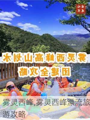 雾灵西峰,雾灵西峰漂流旅游攻略