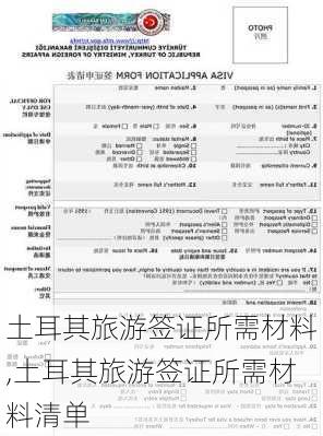 土耳其旅游签证所需材料,土耳其旅游签证所需材料清单