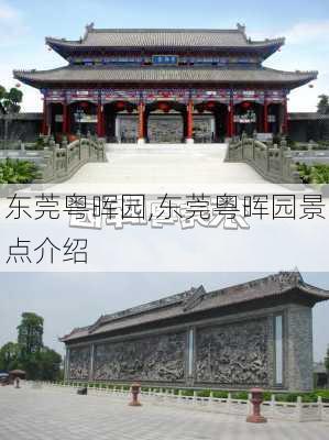 东莞粤晖园,东莞粤晖园景点介绍