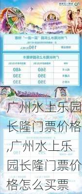 广州水上乐园长隆门票价格,广州水上乐园长隆门票价格怎么买票